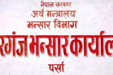 सुक्खा बन्दरगाह वीरगञ्ज भन्सार कार्यालयमा गाभिँदै